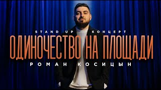 Роман Косицын — «Одиночество на площади»  StandUp 2024 [upl. by Nwahsak]