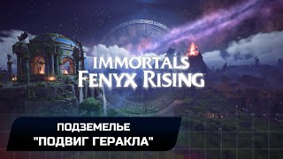 Immortals Fenyx Rising  Подземелье quotПодвиг Гераклаquot Прохождение [upl. by Atineg]