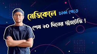 Medical admission preparation । শেষ ২০ দিনের মেডিকেল প্রস্তুতি স্ট্র‍্যাটেজি Last 20 days strategy [upl. by Voltz]