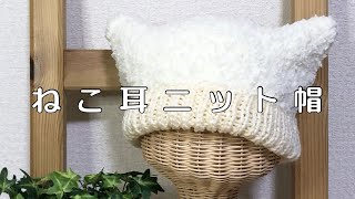 【かわいい】ねこ耳ニット帽【簡単】 [upl. by Solorac]