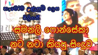 සමනලි ෆොන්සේකා නට නටා කියපු සිංදුව  The song was sung by Samanalee Fonseka [upl. by Bacon701]