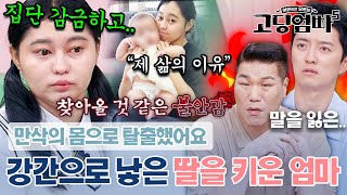 원치 않은 임신으로 아이 낳아 키우는 외국인 고딩맘 역대급 충격적인 사연에 말을 잃은 MC들｜고딩엄빠5 [upl. by Buyse]