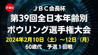 【11L～14L】JBC会長杯第39回全日本年齢別ボウリング選手権大会 60歳代予選１回戦 [upl. by Ruscio]