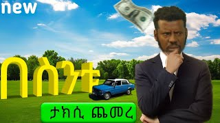 በስንቱ የአሁኑን የታክሲ መጨመሩን ሲስማ [upl. by Sigfrid]