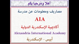 مصروفات ومعلومات عن مدرسة AIA اكاديمية الاسكندرية الدولية أبيس  الاسكندريه 2024  2025 [upl. by Aiciruam]