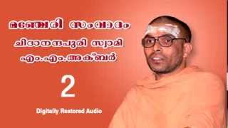 02 Manjeri Samvadam Chidanandapuri Swami and MMAkbar  Sanatana Nadham Youtube Channel [upl. by Nawor]