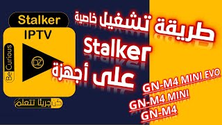 طريقة تشغيل خاصية Stalker على أجهزة جيون M4 MINI EVOM4MINIM4 [upl. by Notyep]