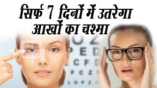 आँखों की रोशनी बढ़ाने की चमत्कारी औषधि  Remedies To Improve Eyesight ¦ Eye Care Tips In Hindi [upl. by Toms]