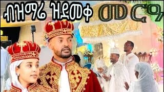 ሰናይ ሰናይ ገይሩለይ ንዓይ ዝደመቀ መርዓ ዲን ዶር ቢንያም ዘክርስቶስ ብናይ መቀለ ሕብረት ዘማርያን ዝተዓጀበ መርዓ 2016 [upl. by Adnawad]