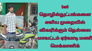 BS6 தொழில் நுட்பங்களை எளிய முறையில் விவரிக்கும் நெல்லை மாவட்டம் ஏர்வாடி மணி மெக்கானிக் [upl. by Giffie]