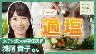 【適塩】女子栄養大学専任講師・浅尾貴子さんに聞く！健康的な生活のための適切な食塩摂取量「適塩」とは！？【からだに、地球にいいこと】 [upl. by Atnauq538]