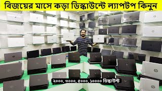 Discount offer used laptop price Bangladesh  used laptop  second hand laptop price in Bangladesh [upl. by Dhar]