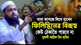 ফিলিস্তিনের বিজয় কেউ আটকাতে পারবে না মুফতী আরিফ বিন হাবিব। arif bin habib  arif bin habib waz 2023 [upl. by Enihsnus]