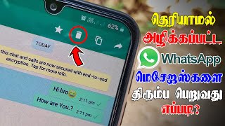 அழிக்கப்பட்ட WhatsApp Messagesஐ திரும்ப பெறுவது எப்படி  How to Recover Deleted WhatsApp Messages [upl. by Alphonse]