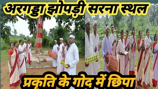 प्रकृति के गोद में छिपा अरगड्डा झोपड़ी सरना स्थल ltrending sarna sarnapuja youtube video [upl. by Layne]