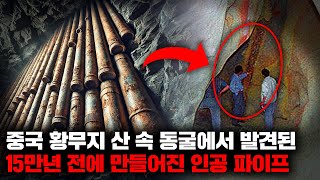 선사시대 것으로 추정되는 동굴 속 초고대문명 파이프의 충격적인 검사 결과 미스터리 [upl. by Nirtak986]