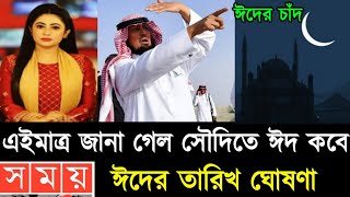 Eid Date 2024 ঈদ কবে  ঈদ কত তারিখে হবে 2024  Eid Date 2024  2024 Eid kobe  Eid Ul Fitir 2024 [upl. by Suiradel]