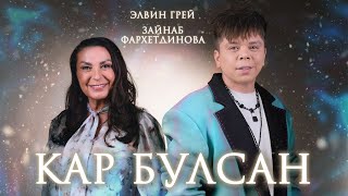 ЭЛВИН ГРЕЙ amp ЗАЙНАБ ФАРХЕТДИНОВА  КАР БУЛСАН [upl. by Aseefan357]