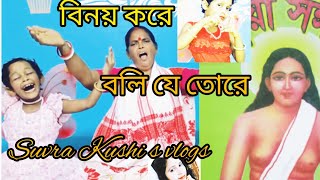 বিনয় করে বলি যে তোরেহরি সঙ্গীত গানBinoy kore Boli je Tareকন্ঠে গৌরী রায়‌‌‌অভিনয় খুশি🙏😭 [upl. by Eimaj]