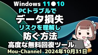 Windows 11●10●PCトラブルで●データ損失のリスクを理解し●防ぐ方法●高度な無料回復ツールのご紹介 [upl. by Idette]