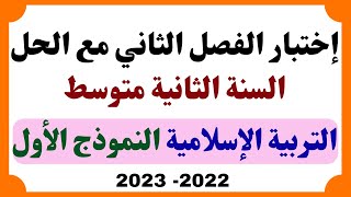 اختبار الفصل الثاني في التربية الاسلامية مع الحل للسنة الثانية متوسط النموذج الأول 2023 [upl. by Rfinnej]