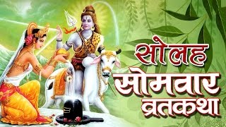 सोलह सोमवार व्रत कथा  SOLAH SOMVAAR VRAT KATHA  SOMVAAR VRAT KATHA 2023  BHAKTI GANGA [upl. by Aivart]