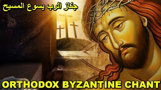 Holy Friday  صلاة الجمعة العظيمة  رتبة جناز السيد المسيح  تراتيل بيزنطية  Orthodox Chant [upl. by Plunkett]