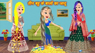 Jadu wala Cartoon New cartoon video  तीनों बहुएं के जादुई बाल  Latest Hindi story cartoon story [upl. by Assed894]