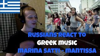 RUSSIANS REACT TO GREEK MUSIC  Μαρίνα Σάττι  ΜΑΝΤΙΣΣΑ  Ρώσοι ακούνε ελληνική μουσική  αντιδραση [upl. by Munsey925]