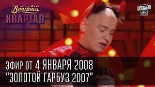 Вечерний Квартал 04012008  Золотой гарбуз 2007  Номинация Петь под фонограмму [upl. by Akeim]