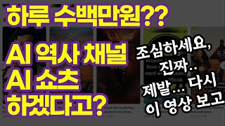 해외에서 난리난 AI 역사 채널 AI 쇼츠 부업 이걸 하겠다고 돈을 쓸어담아 이 영상 꼭 보시고 시작하세요 챗지피티 미드저니 캡컷 [upl. by Yruj]