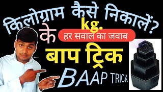 किलोग्राम निकालना सीखें kilogram kaise nikale  unitary method  kg tricks by ummeedo ka prabhat [upl. by Adlin]