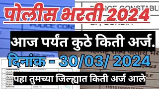 Police bharti 2024 आजपर्यंत कुठे किती अर्ज आले पहा policebharti2024 police bharti New update2024 [upl. by Jenifer]