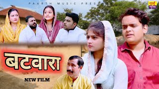 बँटवारा  Batwara  Nishant Sharma  Rimsha Alvi  New Haryanvi Movie 2024  Dehati Film [upl. by Aiyotal]