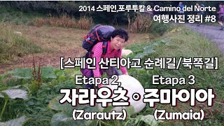 2014 스페인 산티아고 순례길북쪽길 스냅사진 8Etapa 23자라우츠Zarautz주마이아Zumaia [upl. by Gratianna]