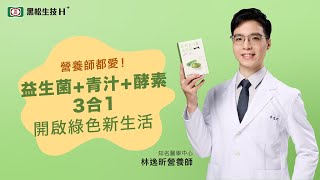 營養師都愛！益生菌青汁酵素3合1 順暢營養輕盈一次滿足 健康有逸 [upl. by Delp]