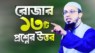 রোজার ১৩টি প্রশ্নের উত্তর দিলেন শায়খ আহমাদুল্লাহ  Rojar Prosno Uttor  Romjaner Waz  Ahmadullah [upl. by Manon642]