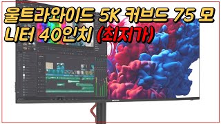 라익미 울트라와이드 WU40 5K 커브드 75 모니터 40인치 WUHD 219 2500R 최저가 추천 [upl. by Dahle526]