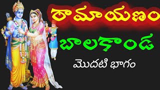 రామాయణం బాలకాండ  Ramayanam Balakanda [upl. by Ellerey]