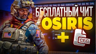 🍓БЕСПЛАТНЫЙ ЧИТ НА CSGO OSIRIS  ЧИТЫ НА КС ГО  ЛУЧШИЙ БЕСПЛАТНЫЙ ЧИТ OSIRIS🍓 [upl. by Birk730]