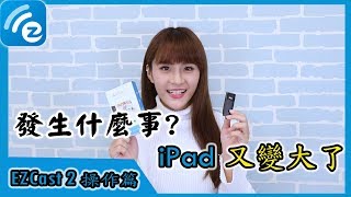 什麼？iPad變身大螢幕！【EZCast 2 操作篇】 [upl. by Annette911]