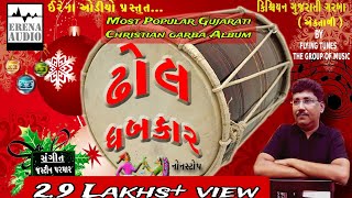 DHOL DHABKAR  ઢોલ ધબકાર I Most Popular Christian Gujarati Garba Album  Justin Parmar [upl. by Celestine]