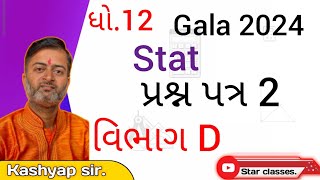 std 12 Gala assignment 2024 stat question paper 1  section F [upl. by Skip847]