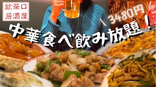 【飲茶居酒屋・香港亭】中華料理をたらふく食べ放題！【新小岩駅】 [upl. by Noak]