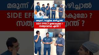 മരുന്ന്ഗുളിക കഴിച്ചാലുള്ള Side Effect സത്യാവസ്ഥ എന്ത്  Dr Tahsin [upl. by Harmon]