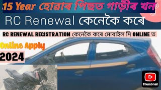 How to Vehicle Rc Renewal গাড়ীৰ RC 15 Year হোৱাৰ পিছত Vehicle Renewal Registration কেনেকৈ কৰে 2024 [upl. by Neeloc]