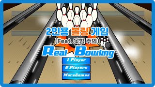 GAME 🎳2인용 볼링 게임  숲둪게임 Real Bowling Game [upl. by Berlin]