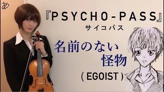 【ヲタリストAyasa】 Namae no Nai Kaibutsu Monster Without a NameEGOIST・バイオリンでPSYCHOPASS「名前のない怪物」を弾いてみた [upl. by Armstrong888]