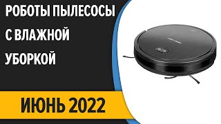 ТОП—7 Лучшие роботыпылесосы с влажной уборкой для квартиры и дома Июнь 2022 года Рейтинг [upl. by Osbourn]