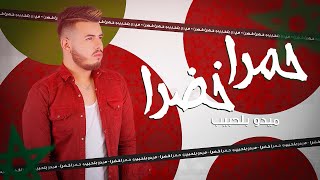 Mido Belahbib  Hamra Khadra  ميدو بلحبيب  حمرا  خضرا  Video Lyric’s [upl. by Atenahs853]